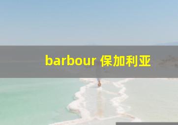 barbour 保加利亚